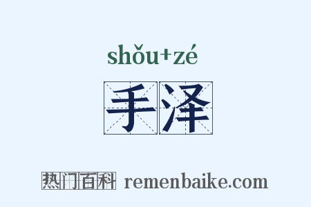 手泽是什么意思的图片